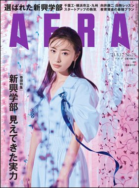 AERA（アエラ） 2021年5/17号 (発売日2021年05月10日) 表紙