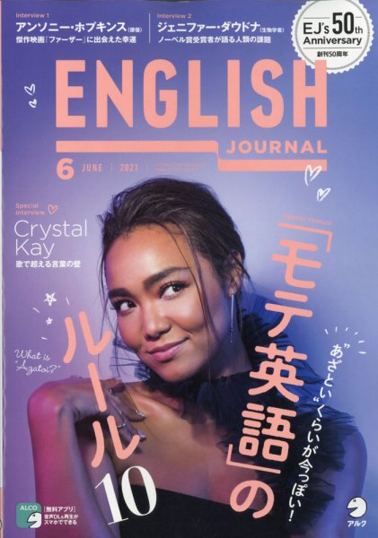 ENGLISH JOURNAL (イングリッシュジャーナル) 2021年6月号 (発売日2021年05月06日) 表紙