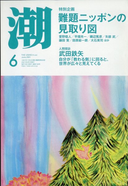 潮 2021年6月号 (発売日2021年05月01日) 表紙
