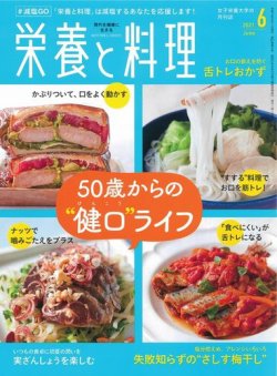 栄養と料理 2021年6月号 (発売日2021年05月08日) 表紙