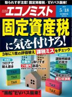 週刊エコノミスト 2021年5/18号 (発売日2021年05月10日) 表紙