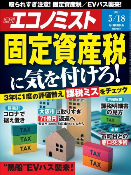 週刊エコノミスト 2021年5/18号 (発売日2021年05月10日) 表紙