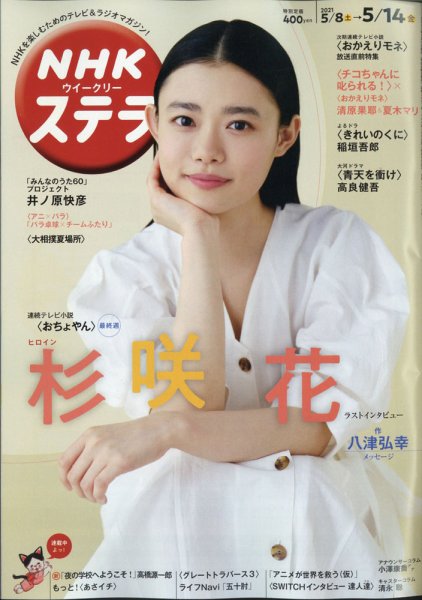 NHKウイークリーSTERA（ステラ） 2021年5/14号  (発売日2021年05月06日) 表紙