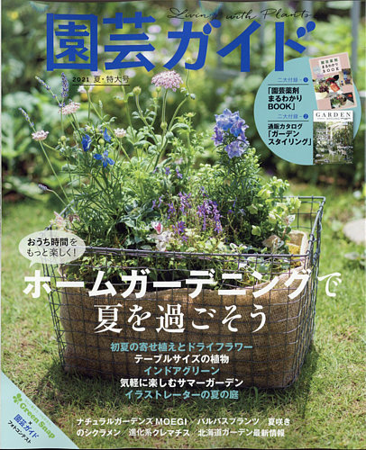 園芸ガイドの最新号 21年6月号 発売日21年05月08日 雑誌 電子書籍 定期購読の予約はfujisan