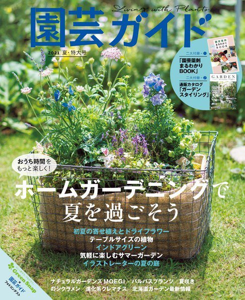 園芸ガイド 2021年6月号 (発売日2021年05月08日) 表紙