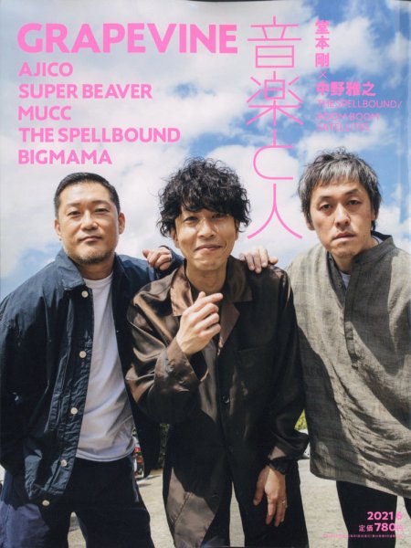 音楽と人 2021年6月号 (発売日2021年05月06日) 表紙
