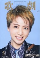 歌劇 2021年5月号 表紙