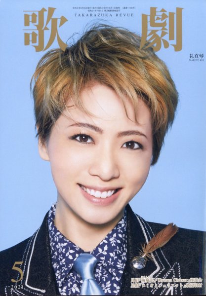 歌劇 2021年5月号 (発売日2021年05月01日) 表紙