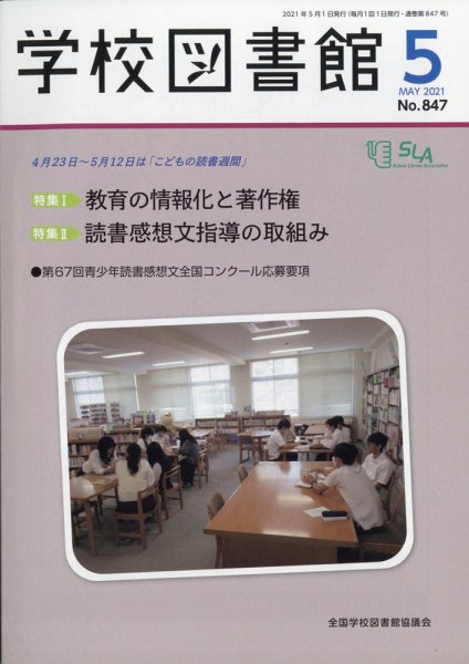 学校図書館 2021年5月号 (発売日2021年05月07日) 表紙