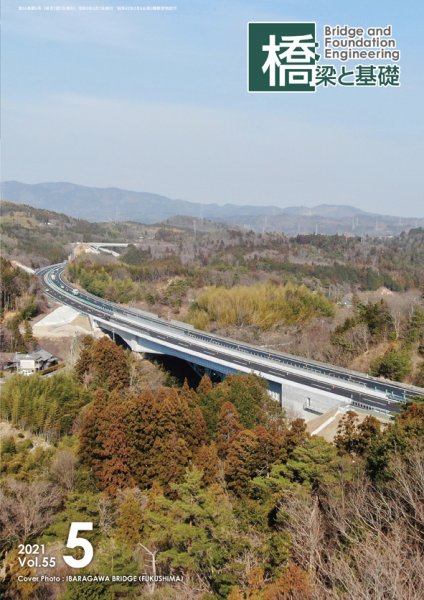 橋梁と基礎 2021年5月号 (発売日2021年05月06日) 表紙