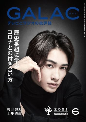 GALAC（ぎゃらく） 2021年6月号 (発売日2021年05月06日) 表紙