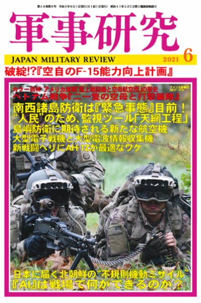 軍事研究 2021年6月号 (発売日2021年05月10日) 表紙