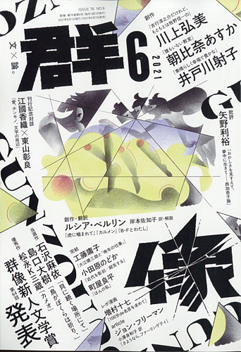 群像 2021年6月号 (発売日2021年05月07日) | 雑誌/定期購読の予約はFujisan