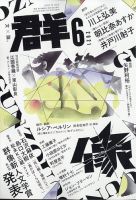 群像 2021年6月号 表紙