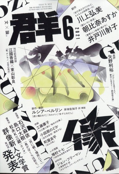 群像 2021年6月号 (発売日2021年05月07日) 表紙