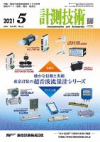 計測技術 2021年5月号 表紙