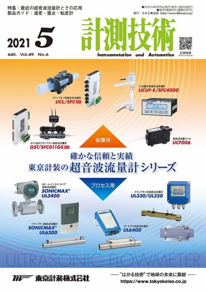 計測技術 2021年5月号 (発売日2021年05月01日) 表紙