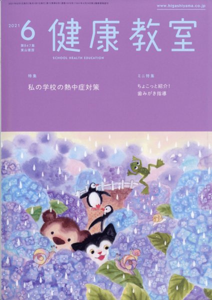 健康教室 2021年6月号 (発売日2021年05月10日) 表紙