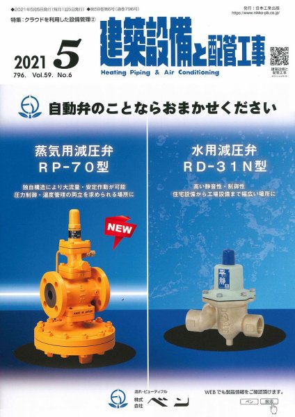 建築設備と配管工事 2021年5月号 (発売日2021年05月01日) 表紙