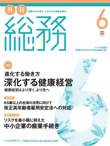 月刊総務 2021年6月号 (発売日2021年05月08日) 表紙