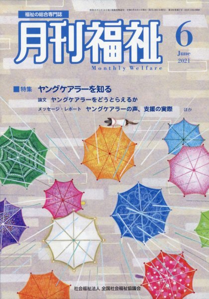 月刊福祉 2021年6月号 (発売日2021年05月10日) 表紙