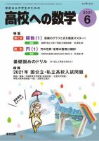 高校への数学 2021年6月号 表紙