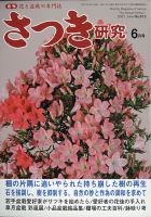 さつき研究 2021年6月号 (発売日2021年05月06日) 表紙