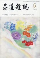 茶道雑誌 2021年5月号 (発売日2021年05月01日) | 雑誌/定期購読の予約