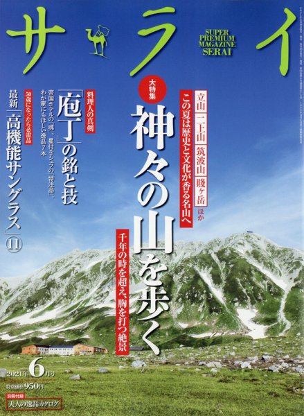 サライ 2021年6月号 (発売日2021年05月07日) 表紙