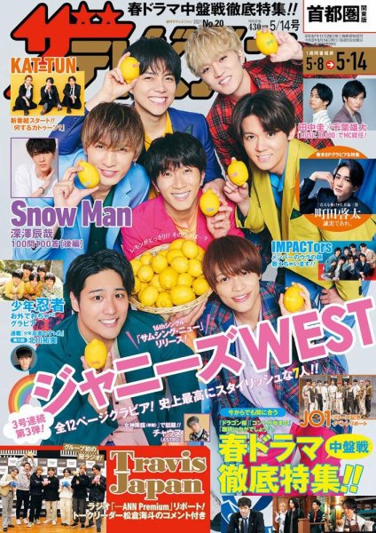 ザテレビジョン首都圏関東版 2021年5/14号 (発売日2021年05月06日) 表紙