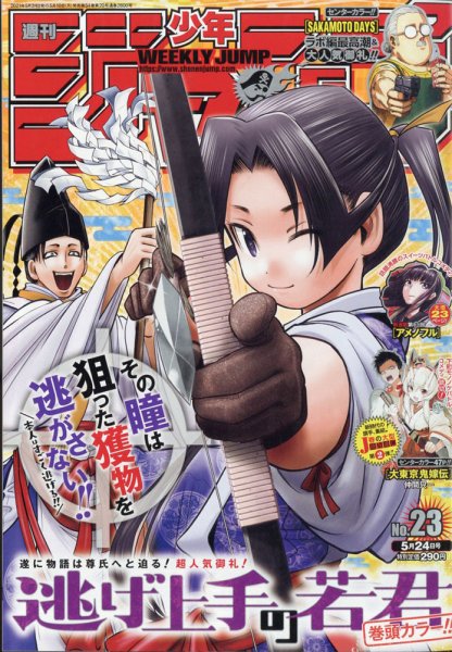 週刊少年ジャンプ 2021年5/24号 (発売日2021年05月10日) 表紙