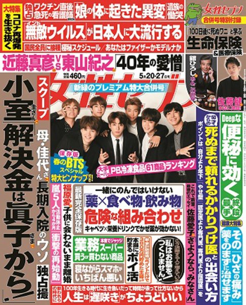 週刊女性セブン 2021年5/27号 (発売日2021年05月07日) 表紙