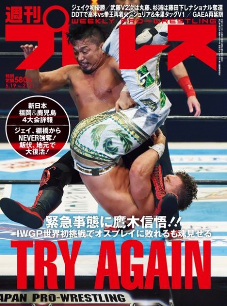 週刊プロレス 2021年5/19号 (発売日2021年05月07日) 表紙