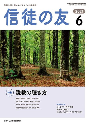 信徒の友の最新号 6月号 発売日21年05月10日 雑誌 定期購読の予約はfujisan