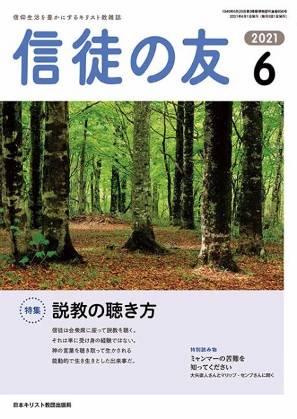 信徒の友 6月号 (発売日2021年05月10日) 表紙