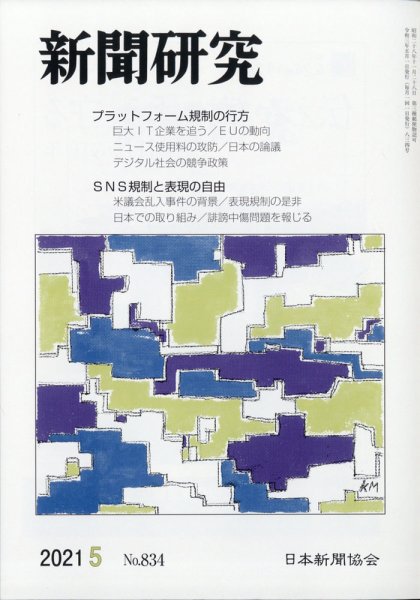 新聞研究 2021年5月号  (発売日2021年05月06日) 表紙
