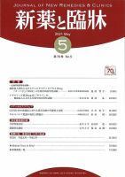 新薬と臨牀 2021/05/10 表紙