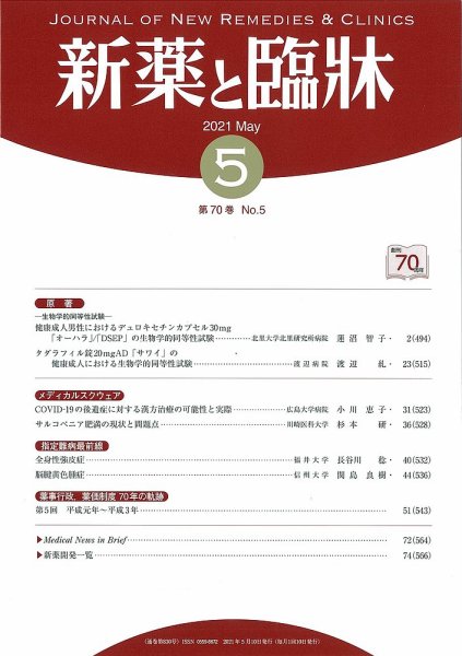 新薬と臨牀 2021/05/10 (発売日2021年05月10日) 表紙