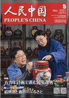 人民中国 2021年5月号 表紙