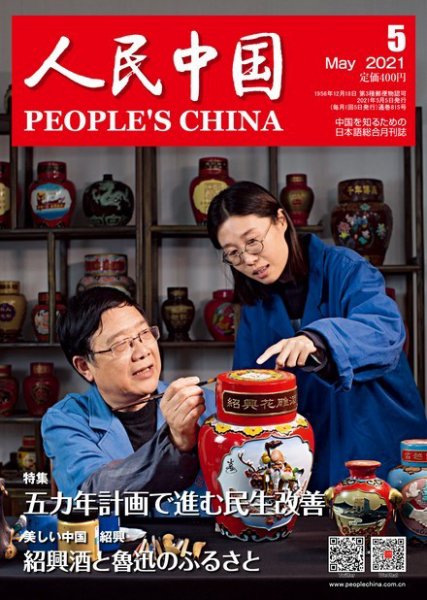人民中国 2021年5月号 (発売日2021年05月11日) 表紙
