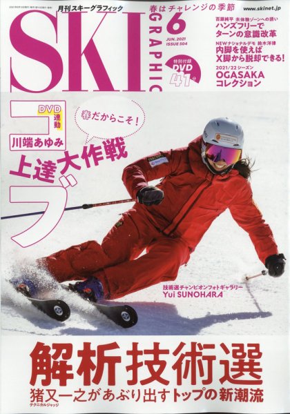 スキーグラフィック 2021年6月号 (発売日2021年05月10日) 表紙