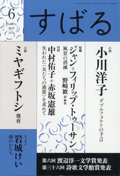 すばる 2021年6月号 (発売日2021年05月06日) 表紙