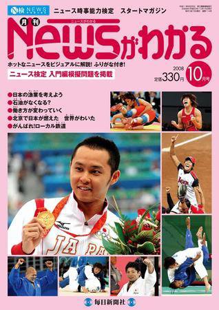 月刊ニュースがわかる 10月号 (発売日2008年09月15日) 表紙
