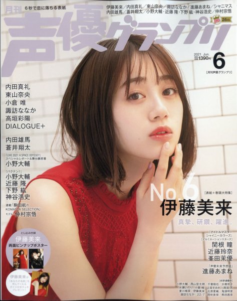 声優グランプリ 2021年6月号 (発売日2021年05月10日) 表紙