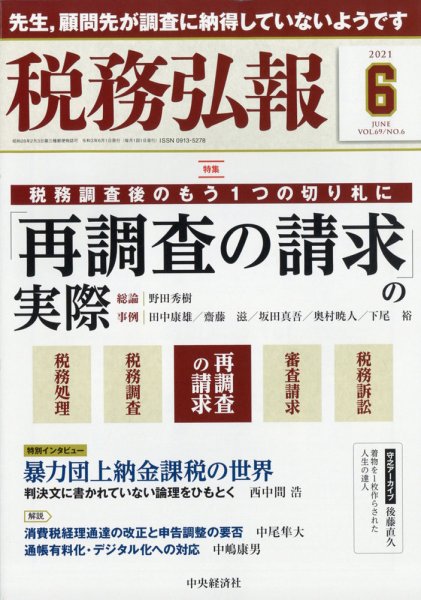 税務弘報 2021年6月号 (発売日2021年05月01日) 表紙