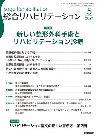 総合リハビリテーション Vol.49 No.5 (発売日2021年05月10日) 表紙