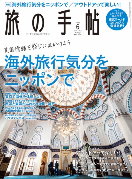 旅の手帖 2021年6月号 (発売日2021年05月10日) 表紙