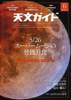天文ガイド 2021年6月号 (発売日2021年05月06日) 表紙