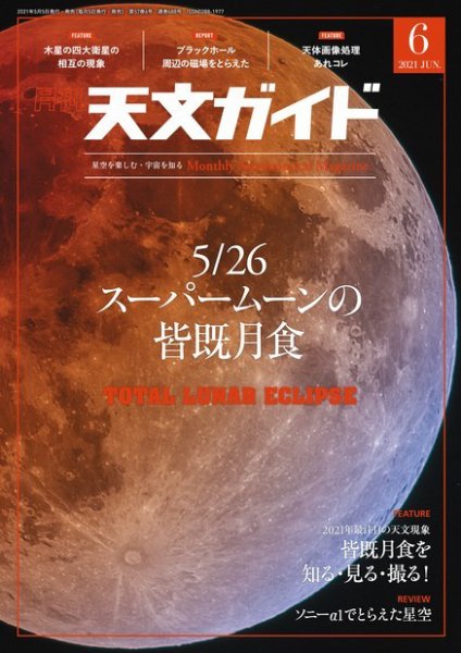 天文ガイド 2021年6月号 (発売日2021年05月06日) 表紙