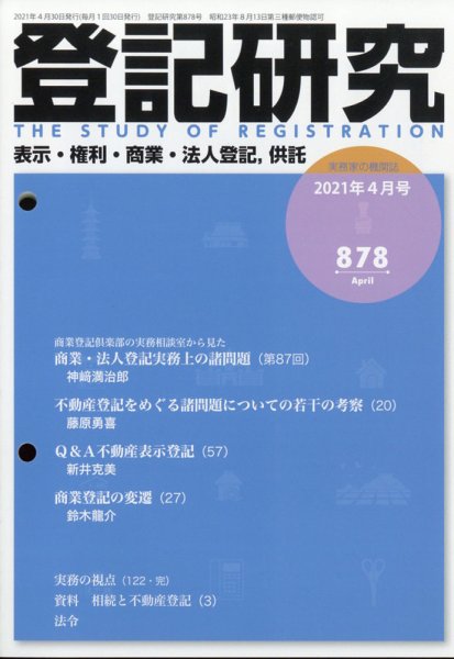 登記研究 2021年4月号 (発売日2021年05月14日) 表紙